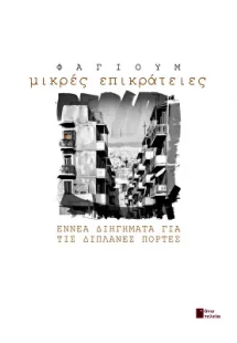 Μικρές επικράτειες