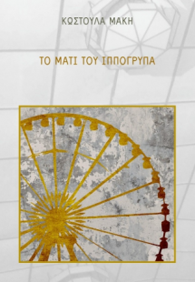 Το μάτι του Ιππόγρυπα