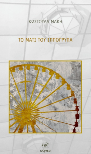 Το μάτι του Ιππόγρυπα