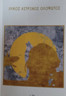 Λύκος κίτρινος ολόφωτος