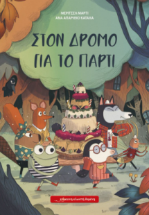 Στο δρόμο για το πάρτι
