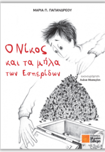 Ο Νίκος και τα μήλα των Εσπερίδων