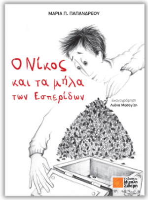 Ο Νίκος και τα μήλα των Εσπερίδων