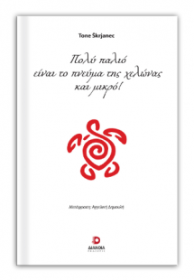 Πολύ παλιό είναι το πνεύμα της χελώνας και μικρό!