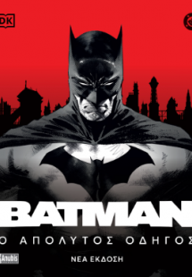 Batman: Ο Απόλυτος Οδηγός