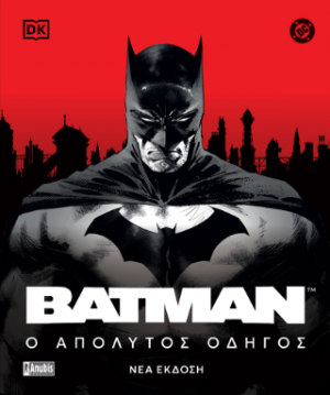 Batman: Ο Απόλυτος Οδηγός