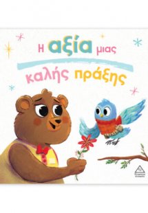 Η αξία μιας καλής πράξης