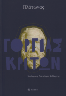 Γοργίας. Κρίτων
