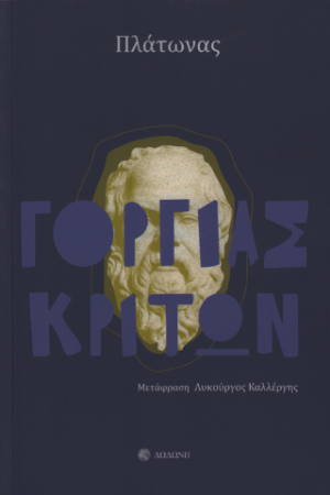 Γοργίας. Κρίτων