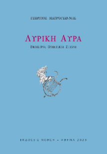 Λυρική αύρα