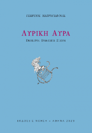 Λυρική αύρα