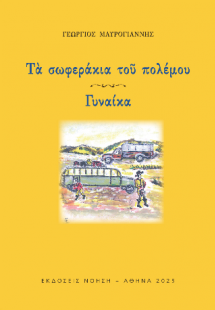 Τα σωφεράκια του πολέμου - Γυναίκα