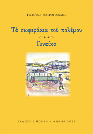 Τα σωφεράκια του πολέμου - Γυναίκα