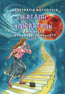 Η αγάπη των άστρων