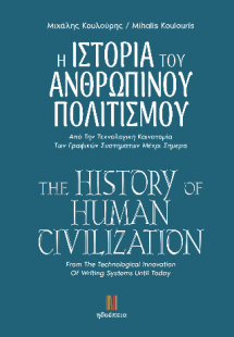 Η ΙΣΤΟΡΙΑ ΤΟΥ  ΑΝΘΡΩΠΙΝΟΥ  ΠΟΛΙΤΙΣΜΟΥ / THE HISTORY OF ...