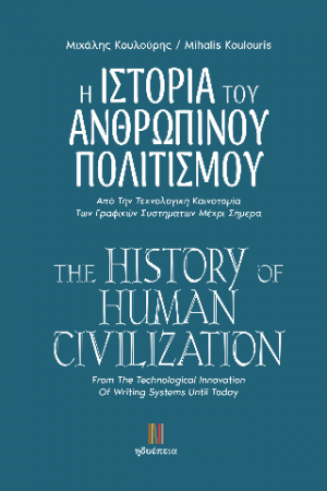 Η ΙΣΤΟΡΙΑ ΤΟΥ  ΑΝΘΡΩΠΙΝΟΥ  ΠΟΛΙΤΙΣΜΟΥ / THE HISTORY OF  HUMAN CIVILIZATION