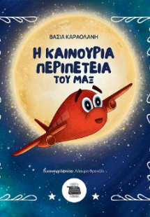 Η καινούρια περιπέτεια του Μαξ