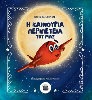Η καινούρια περιπέτεια του Μαξ