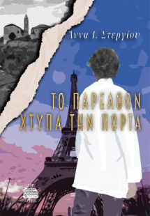 Το παρελθόν χτυπά την πόρτα