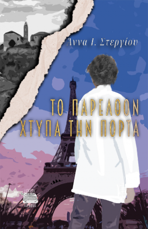 Το παρελθόν χτυπά την πόρτα