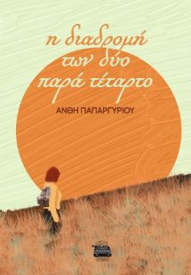 Η διαδρομή των δύο παρά τέταρτο