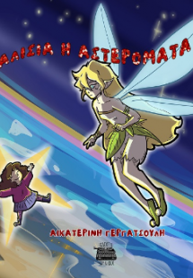 Αλίσια η αστερομάτα