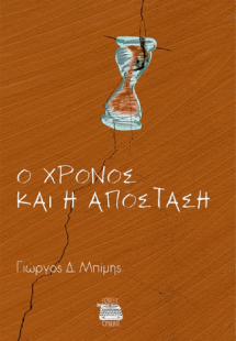 Ο χρόνος και η απόσταση