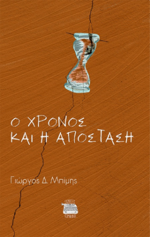 Ο χρόνος και η απόσταση