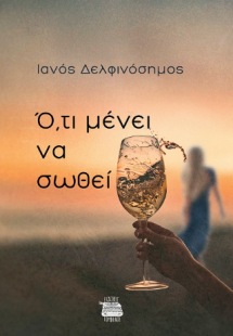 Ό,τι μένει να σωθεί