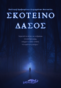 Σκοτεινό Δάσος