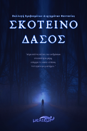 Σκοτεινό Δάσος