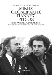 Μίκης Θεοδωράκης - Γιάννης Ρίτσος.   Επιτάφιος - Ρωμιοσ...