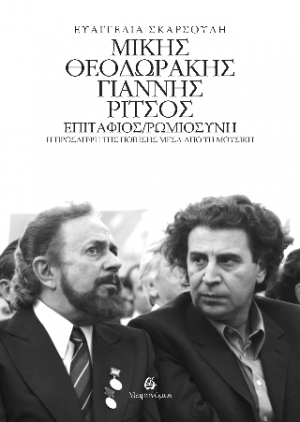 Μίκης Θεοδωράκης - Γιάννης Ρίτσος.   Επιτάφιος - Ρωμιοσύνη. Η πρόσληψη της ποίησης μέσα από τη μουσική