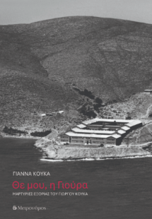 Θε μου, η Γιούρα