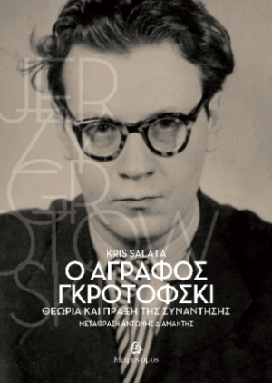 Ο άγραφος Γκροτόφσκι. Θεωρία και πράξη της συνάντησης