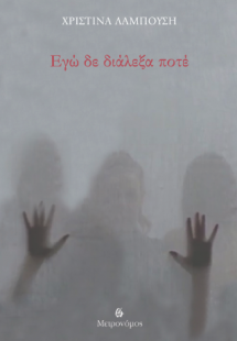 Εγώ δεν διάλεξα ποτέ