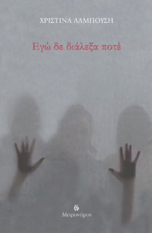 Εγώ δεν διάλεξα ποτέ