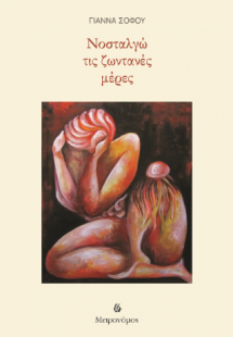 Νοσταλγώ τις ζωντανές μέρες