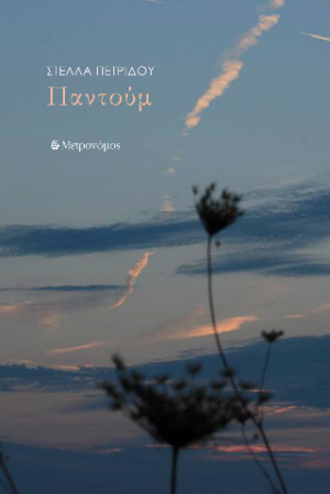 Παντούμ