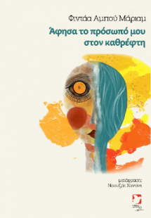 Άφησα το πρόσωπό μου στον καθρέφτη