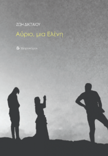Αύριο, μια Ελένη