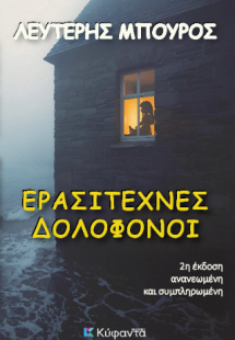 Ερασιτέχνες δολοφόνοι