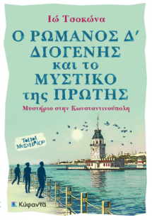 Ο Ρωμανός Δ’ Διογένης και το μυστικό της Πρώτης