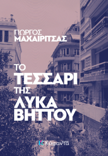 Το τεσσάρι της Λυκαβηττού