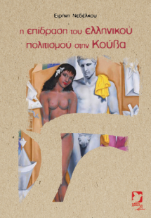 Η επίδραση του ελληνικού πολιτισμού στην Κούβα