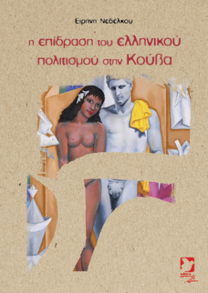 Η επίδραση του ελληνικού πολιτισμού στην Κούβα