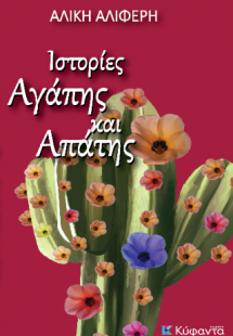 Ιστορίες αγάπης και απάτης