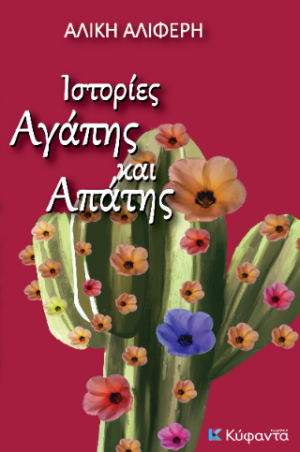 Ιστορίες αγάπης και απάτης