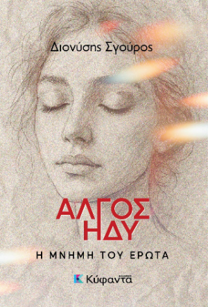 Άλγος ηδύ