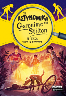 Τα αστυνομικά του Geronimo Stilton - Η σκιά του μάρτυρα